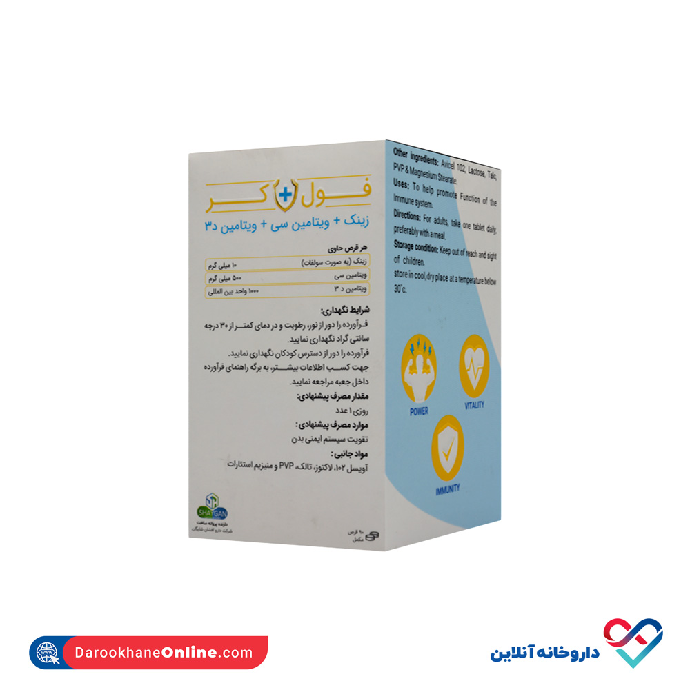 تصویر قرص فول کر دارو افشان شایگان 90 عدد